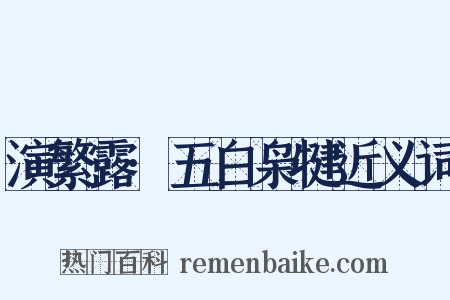 演繁露·五白枭犍近义词是什么意思的图片